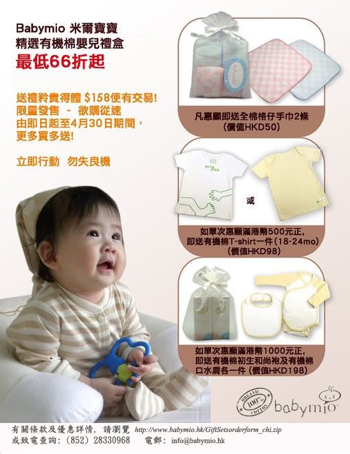 Babymio 精選有機棉嬰兒禮盒低至66折優惠(至11年4月30日)圖片1