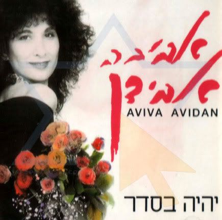 Aviva Avidan - Yeh Beseder 2002 Aviva Avidan - Yeh Beseder 2002