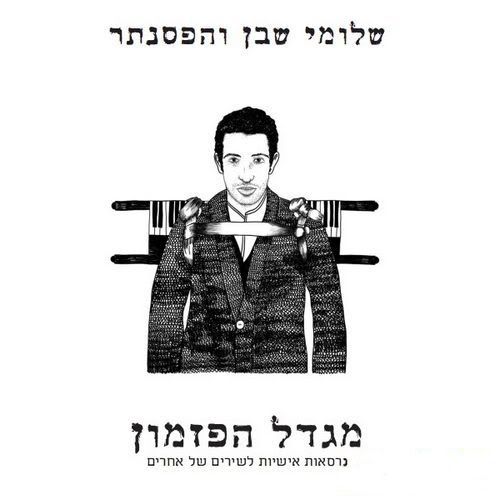 Shlomi Shaban - Migdal HaPizmon (2009) + City 2007 Shlomi Shaban - Migdal HaPizmon (2009) + City 2007
